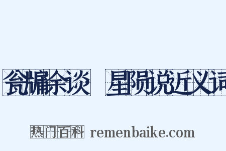 瓮牖余谈·星陨说近义词是什么意思的图片